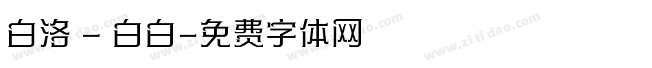 白洛 - 白白字体转换